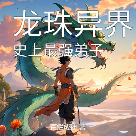龙珠异界之史上最强弟子