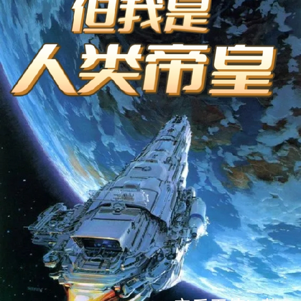 穿越三体面壁者,但我是人类帝皇