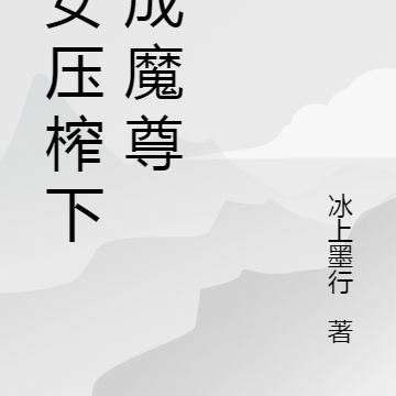神女压榨下终成魔尊