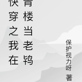 快穿之我在青楼当老鸨
