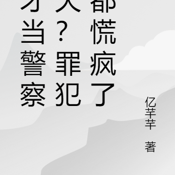 你才当警察几天?罪犯们都慌疯了