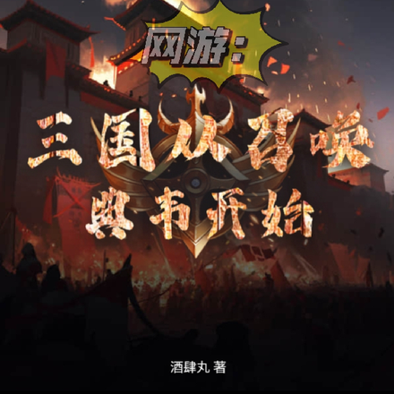 网游:三国从召唤典韦开始