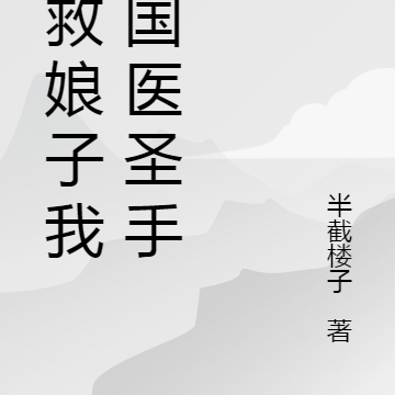 为救娘子我成国医圣手