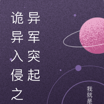诡异入侵之异军突起
