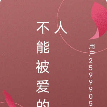 不能被爱的人