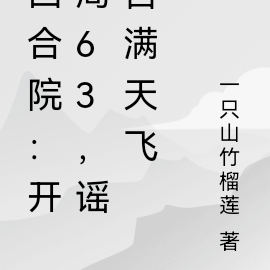 四合院：开局63，谣言满天飞