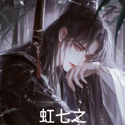 虹七之夭寿啦，少主被人拐走啦