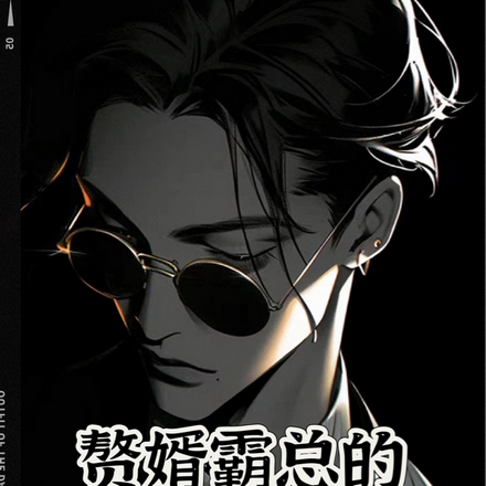 赘婿霸总的惨娇夫
