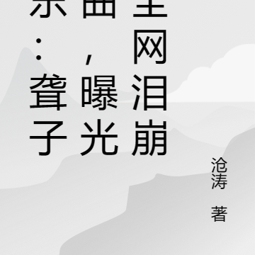 娱乐:聋子作曲,曝光后全网泪崩