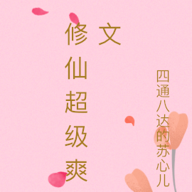 修仙超级爽文
