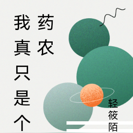 我真只是个药农