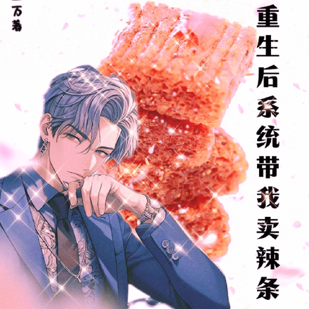 重生后系统带我卖辣条