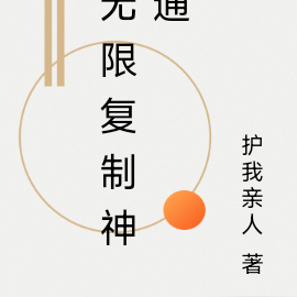 无限复制神通