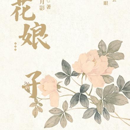 男穿女之探花娘子