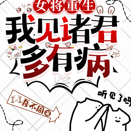 女将重生我见诸君多有病