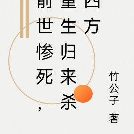 前世惨死,重生归来杀四方
