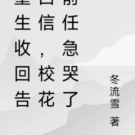 重生收回告白信,校花前任急哭了