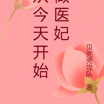 从今天开始做医妃
