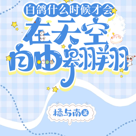 白鸽什么时候才会在天空自由翱翔