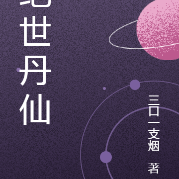 绝世丹仙