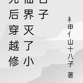 死后穿越修仙界灭了小日子