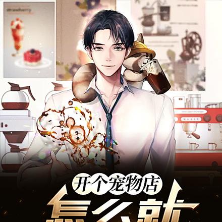 开个宠物店，怎么就成魔神了