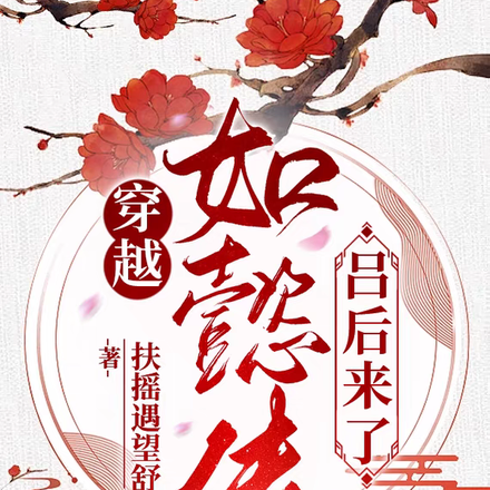穿越如懿传：吕后来了