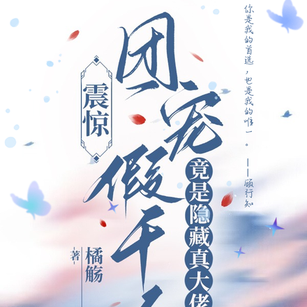 震惊,团宠假千金竟是隐藏真大佬