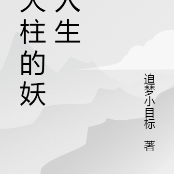 吴大柱的妖孽人生