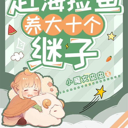 海岛仙妻,赶海捡鱼养大十个继子