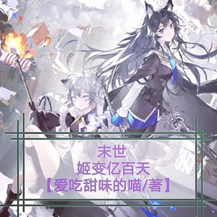 末世:姬变亿百天