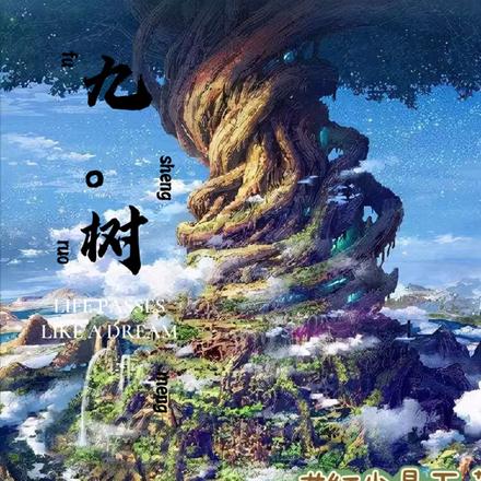 九树
