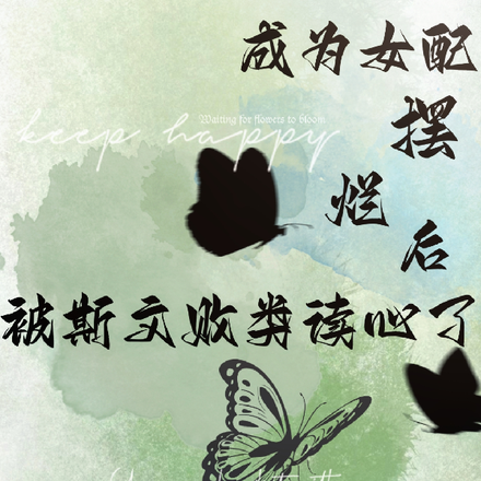 成为女配不躺平被斯文败类读心了