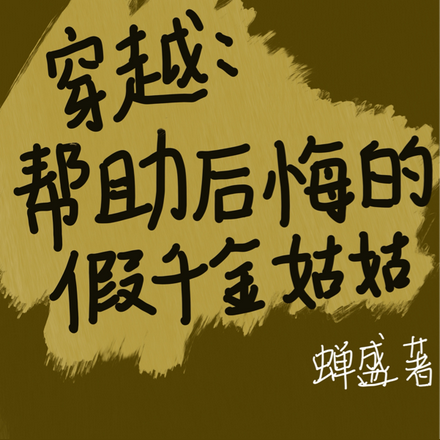 穿越:帮助后悔的假千金姑姑