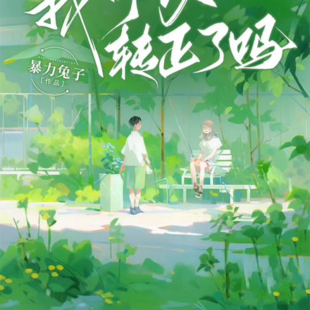 小青梅,我可以转正了吗?