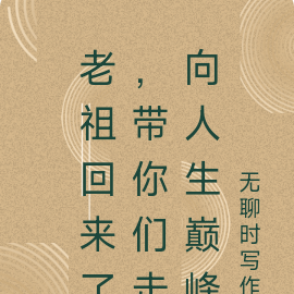 老祖回来了,带你们走向人生巅峰