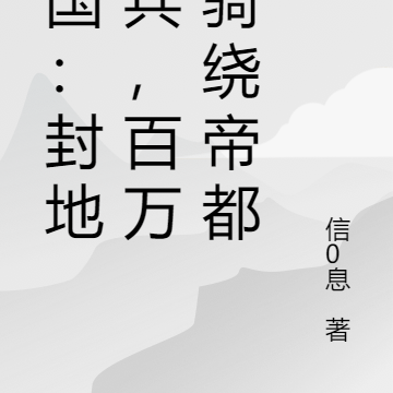 三国：封地爆兵，百万铁骑绕帝都