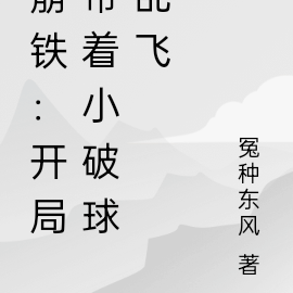 崩铁：开局带着小破球乱飞