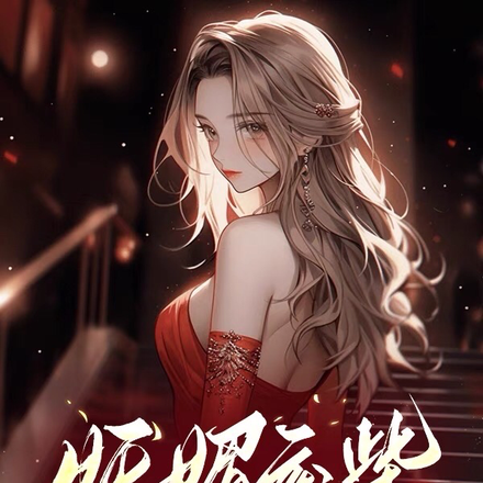 妖媚废柴她无情无爱