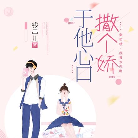 于他心口撒个娇