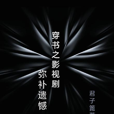 穿书之影视剧弥补遗憾
