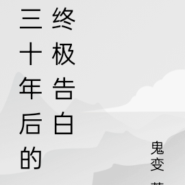 三十年后的终极告白