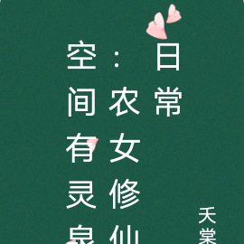空间有灵泉:农女修仙日常