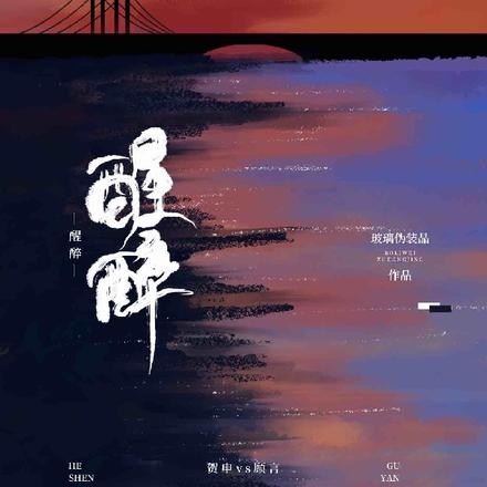 醒醉