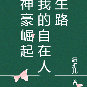 神豪崛起，我的自在人生路
