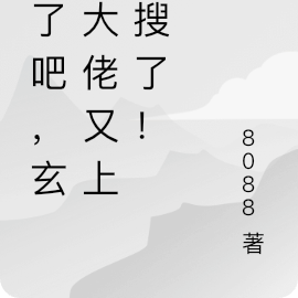 疯了吧，玄学大佬又上热搜了！