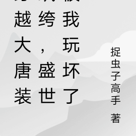 穿越大唐装纨绔,盛世被我玩坏了