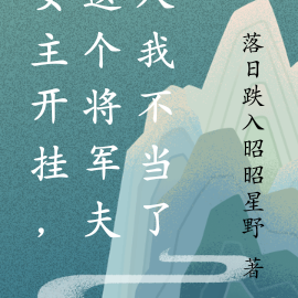 女主开挂，这个将军夫人我不当了