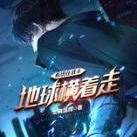 系统在我手，地球横着走！