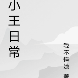小王回农村最新视频